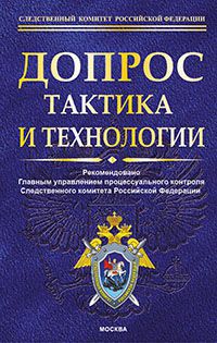 Допрос_ тактика и практика - Бертовский (2015)_0.jpg